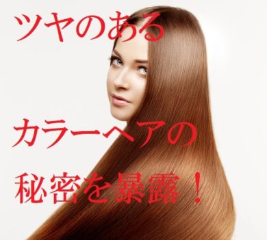 ダメージケア製品は逆効果 ヘアカラーで髪をパサつかせないために絶対必要なこと 美テラシー