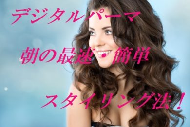 デジタルパーマ 朝の最速 簡単スタイリング法 うまくいかない原因を徹底排除 美テラシー