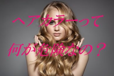 ヘアカラーの具体的な危険性とは 安全性と危険性の意味を正しく知って 好きな色をずっと楽しむ 美テラシー