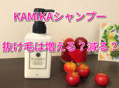 Kamikaカミカクリームシャンプーが抜け毛予防に効果的な5つの理由 抜け毛が多い時に見直すべき３つのこと 美テラシー