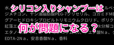 シリコン入りシャンプー6つのメリットと5つのデメリット シリコンは実際何が悪い 見分け方と選び方まで徹底解説 美テラシー