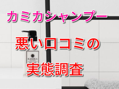 Kamikaカミカシャンプー 効果なし の口コミ評判を徹底検証 期待する効果と実際の効果はどこがズレている 美テラシー