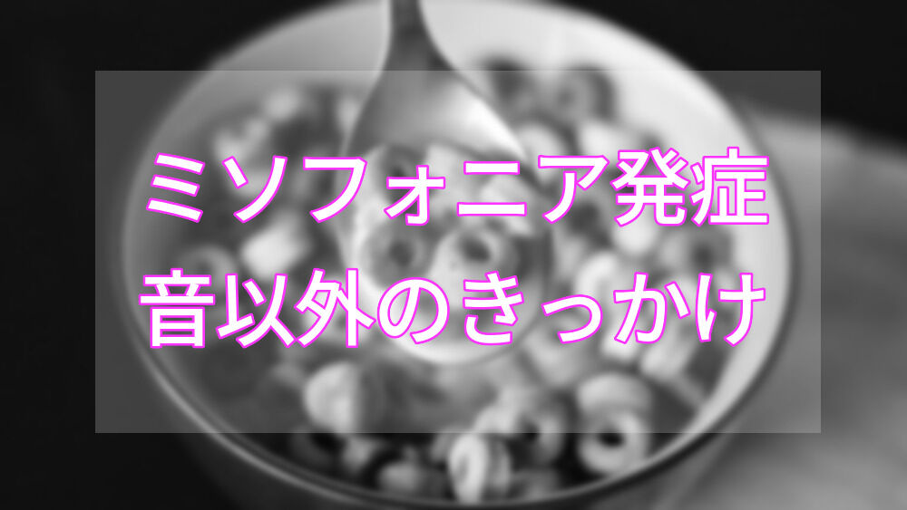 ミソフォニアの発症を誘発する 音以外の3種類のきっかけ 見る 嗅ぐ 触るもきっかけになる 美テラシー